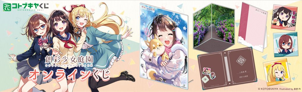 創彩少女庭園オンラインくじ | 創彩少女庭園オフィシャルサイト