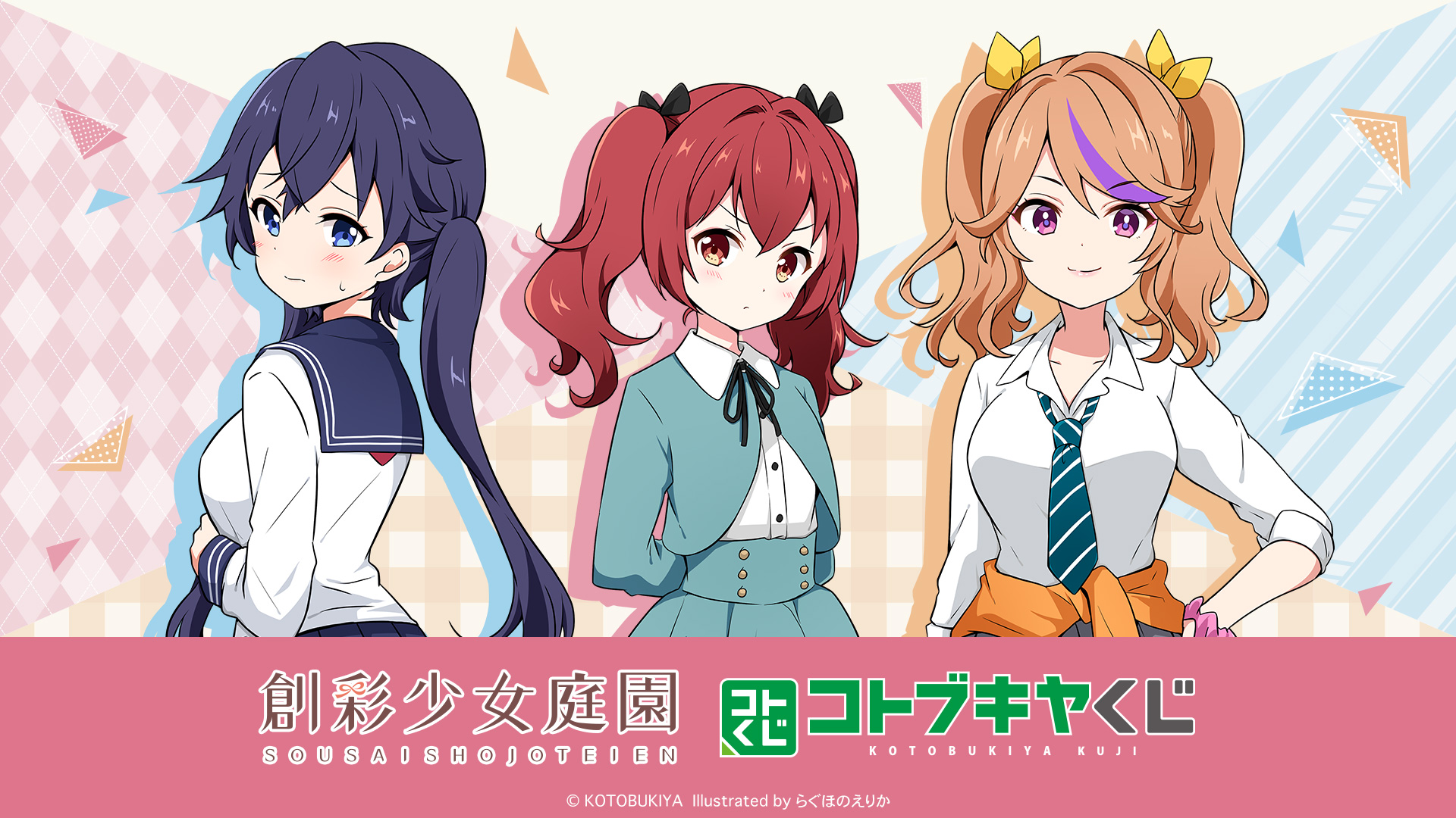 コトブキヤくじ 創彩少女庭園 集まれ！ 2年生祭り～我等友情永久不滅