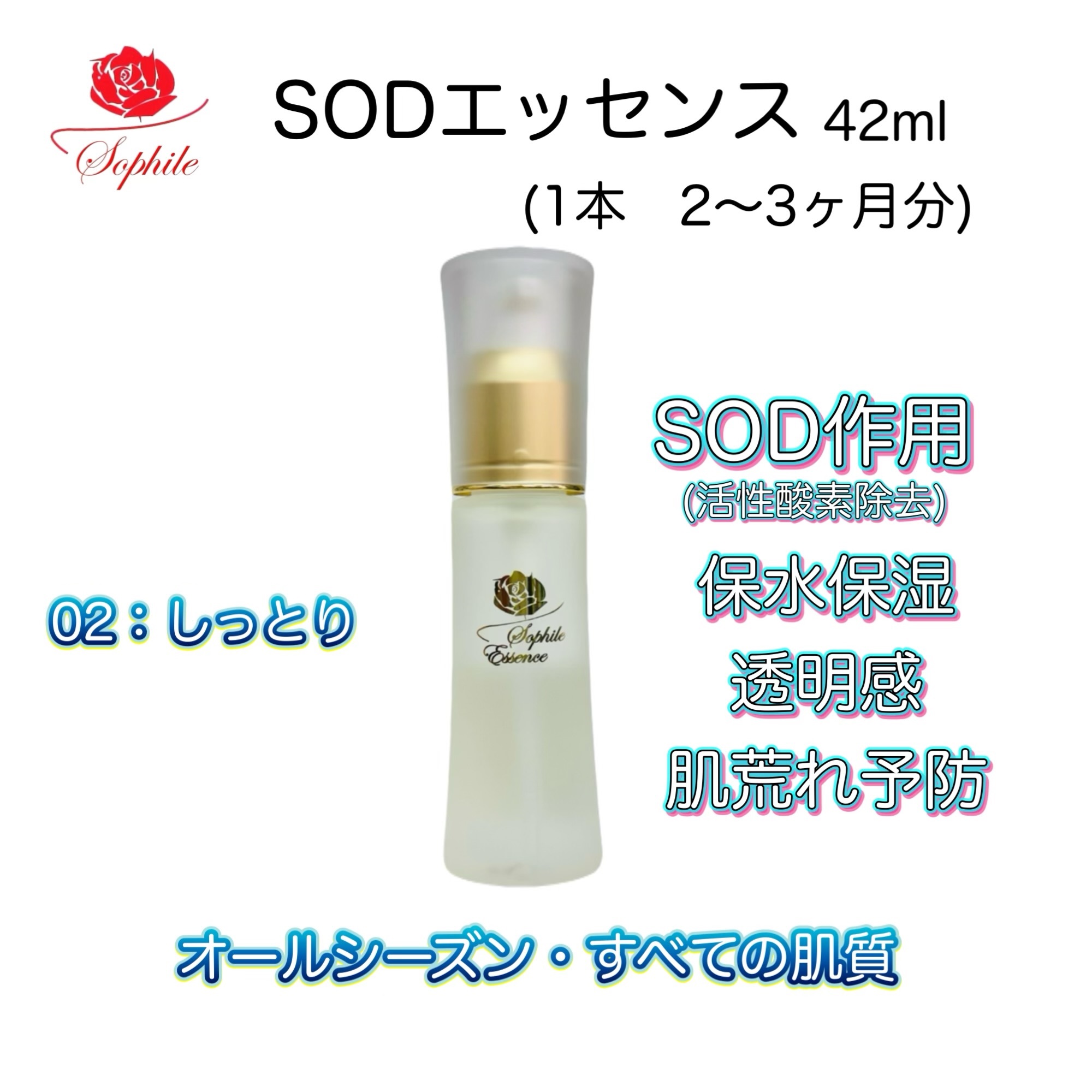 SODエッセンス（02：S－しっとりタイプ） - 素肌づくりのソフィールes