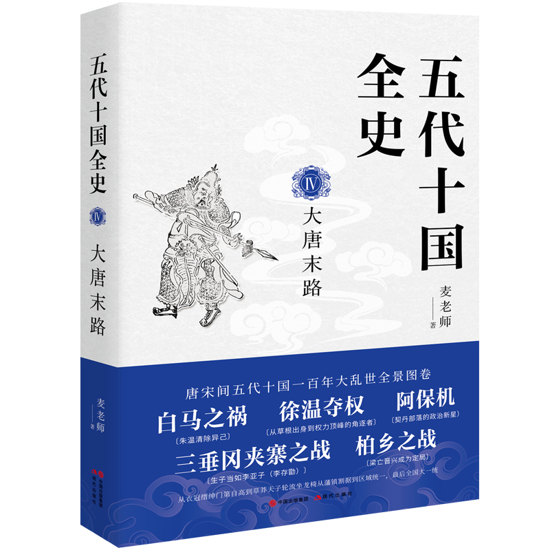 五代十国全史Ⅳ 大唐末路– SoweBook [ 索未中文图书]