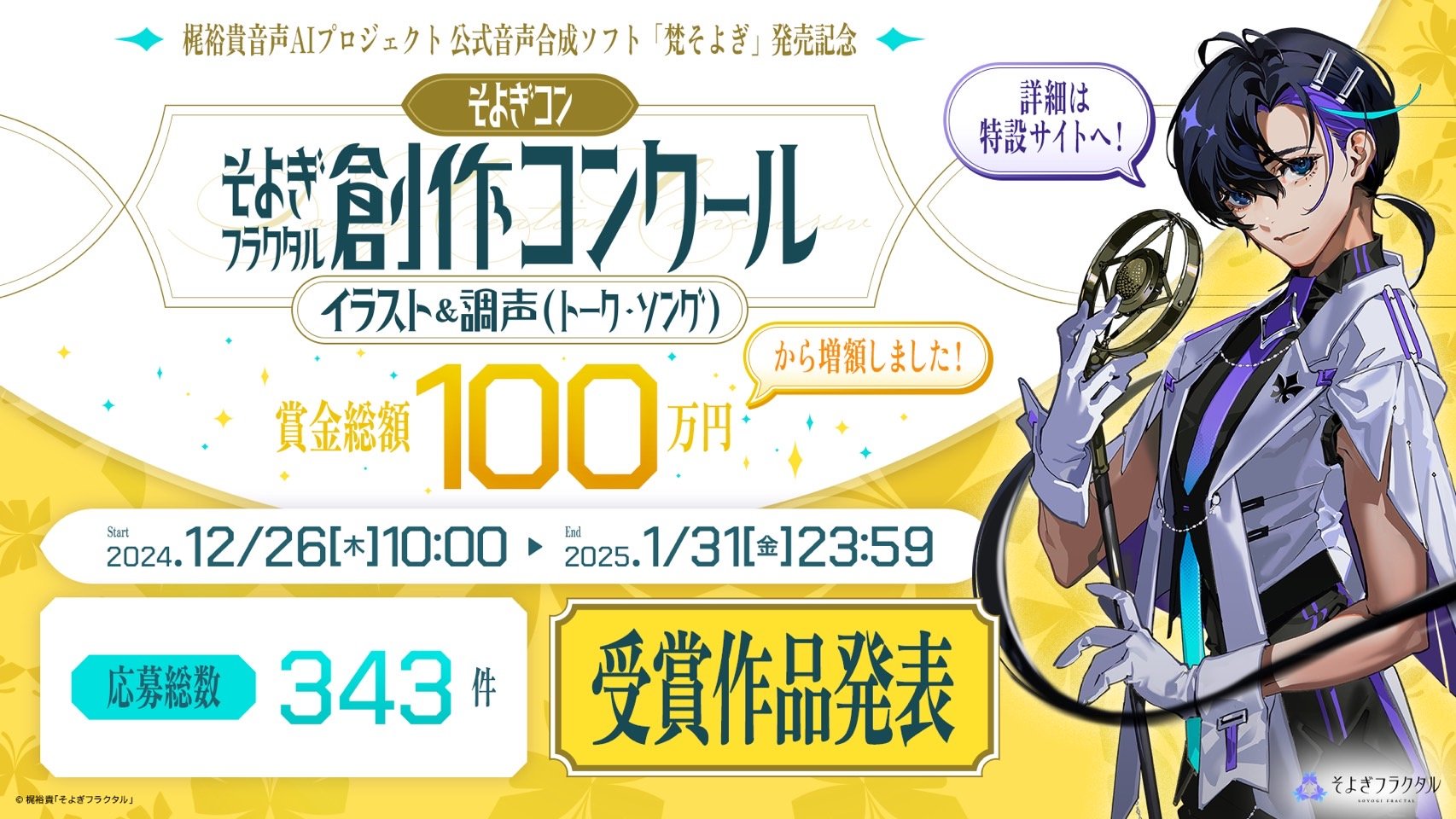 声優・梶裕貴 音声AIプロジェクト「そよぎフラクタル」より公式音声