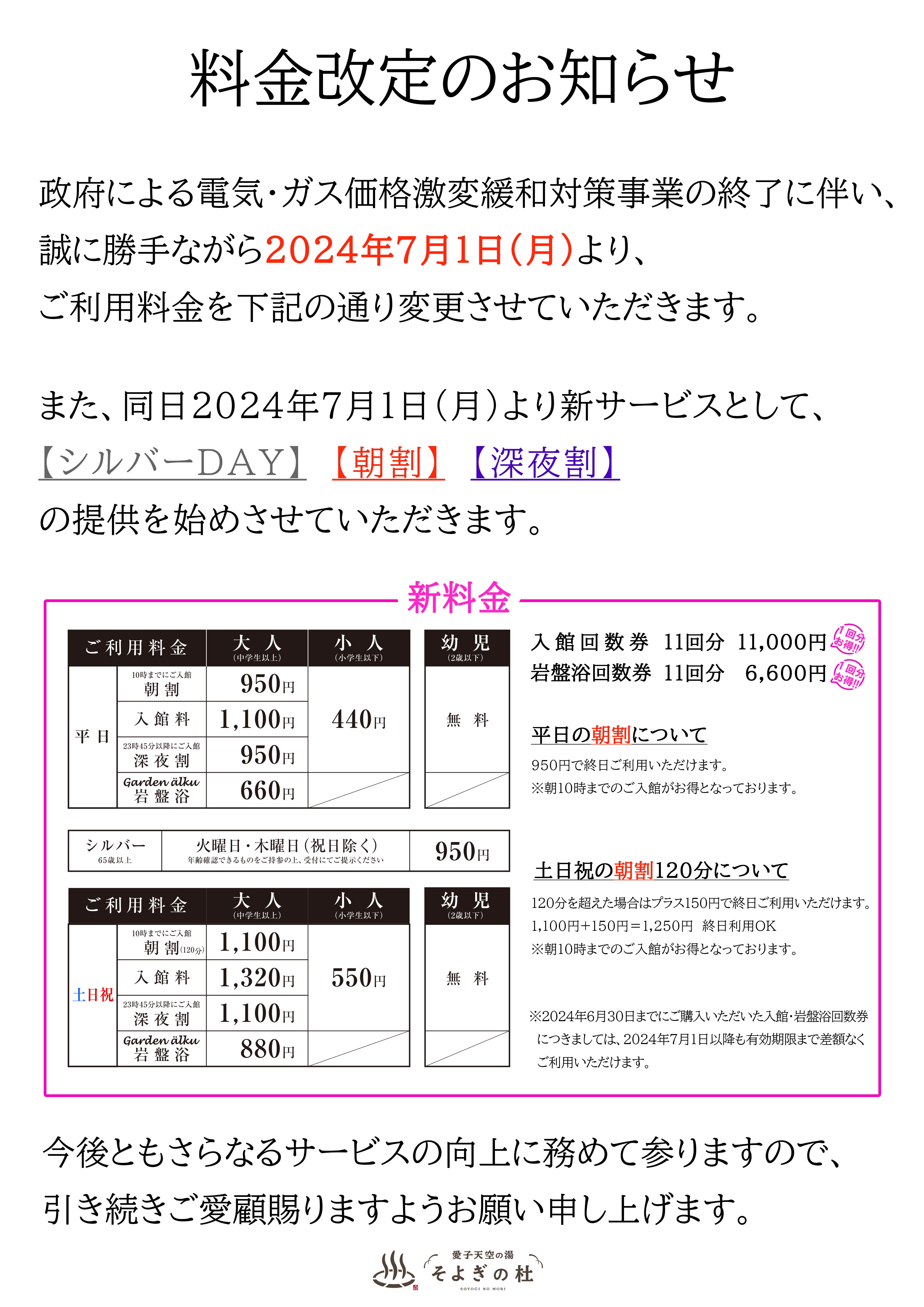 料金改定のお知らせ | お知らせ | 愛子天空の湯 そよぎの杜