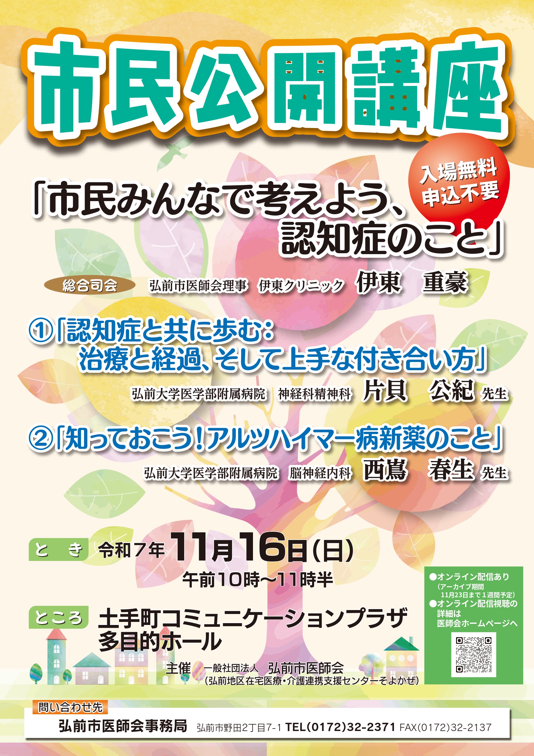 市民公開講座のお知らせ | 弘前地区在宅医療・介護連携支援センター