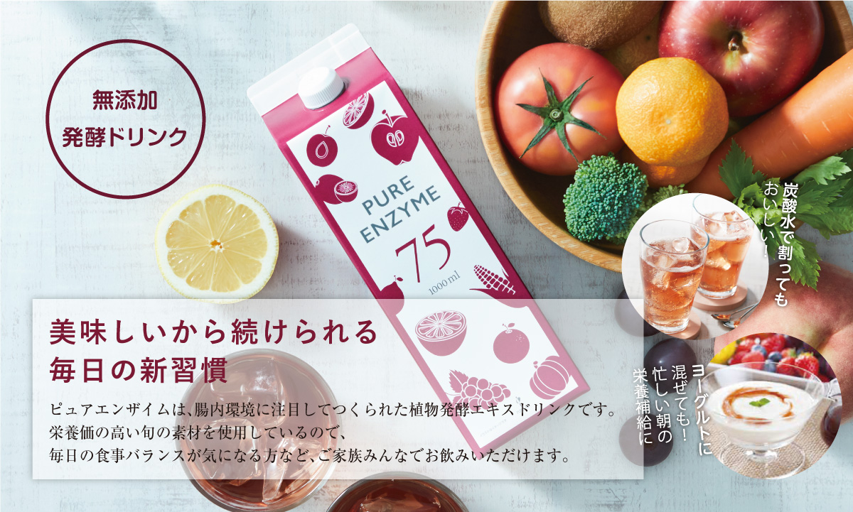 ピュアエンザイム｜お惣菜など冷凍食品・調味料・無添加化粧品通販なら