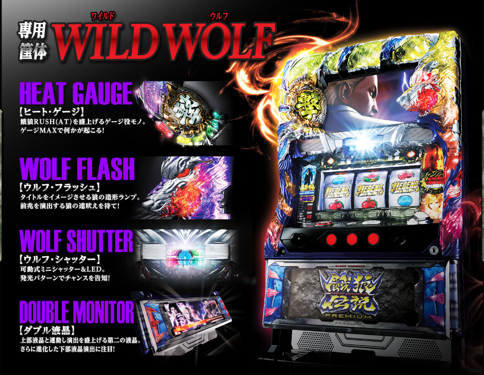 専用筐体|餓狼伝説PREMIUM|パチスロ|SNKプレイモア