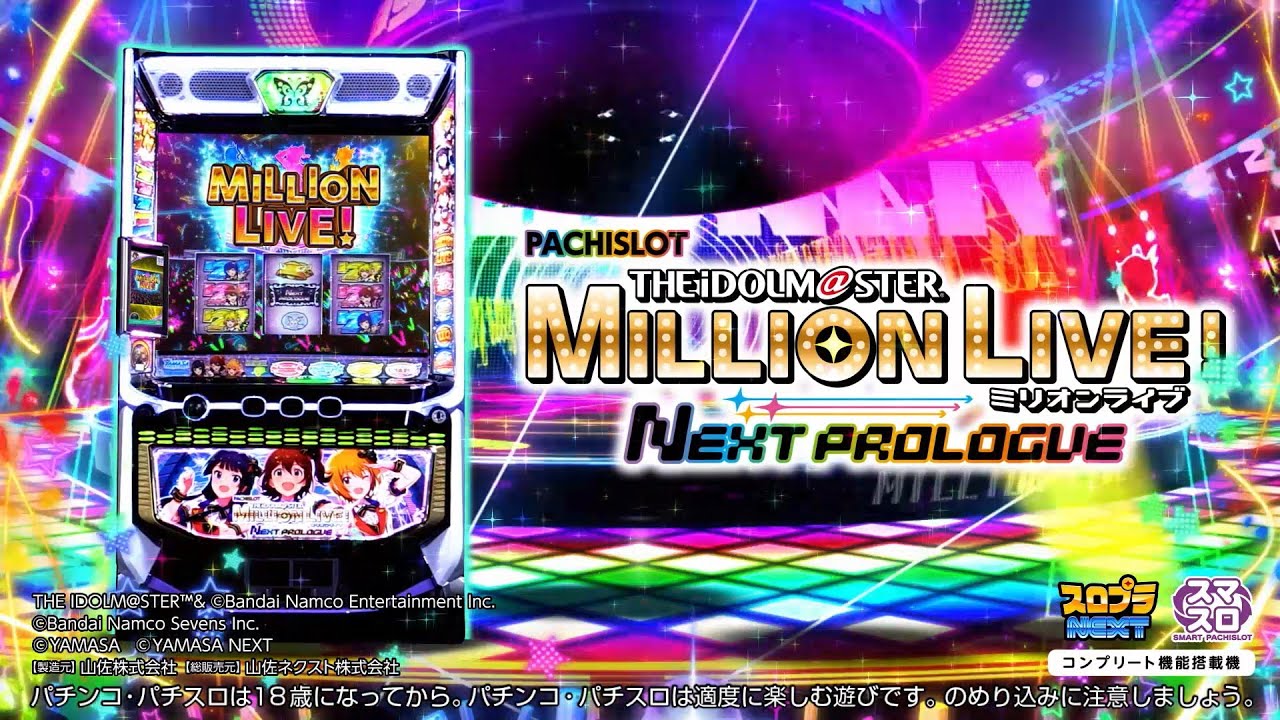 スマスロ アイドルマスター ミリオンライブ！ ネクストプロローグ 新台