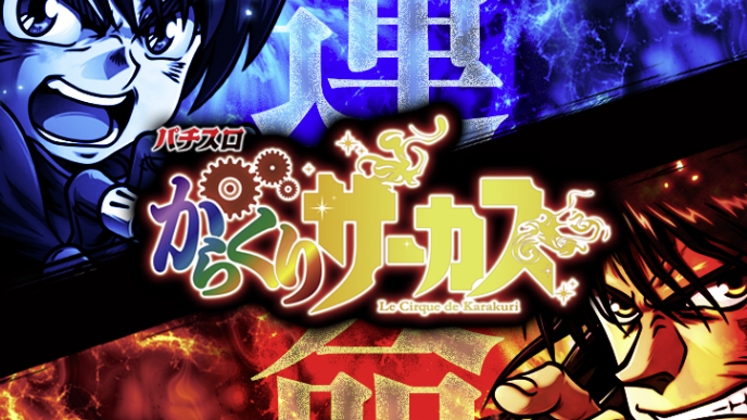 パチスロLからくりサーカス 新台の設定差考察・高設定データ