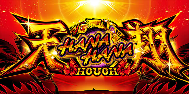 パチスロSハナハナホウオウ～天翔～ 新台の設定差考察・高設定データ