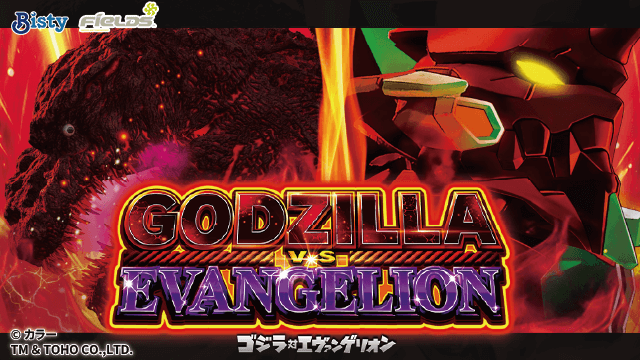 スマスロ ゴジラvsエヴァンゲリオン │ 天井期待値 ゾーン 狙い目 やめ