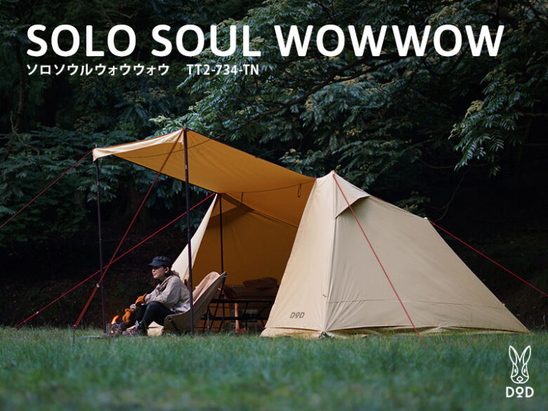 DODのSOLO SOUL WOWWOW（ソロソウルウォウウォウ）をソロキャンプ用の