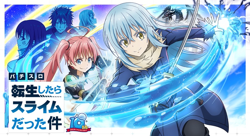 転生したらスライムだった件 スロット スマスロ転生したらスライムだっ