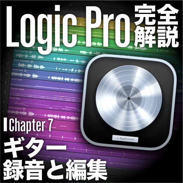ギターの録音と編集方法｜Logic Pro 11 の使い方