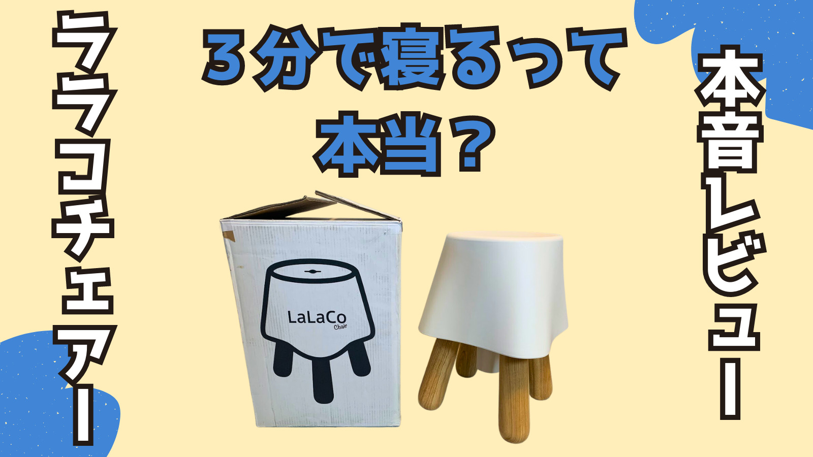 本音レビュー】LaLaCoチェア（ララコチェア）の口コミ・評判！赤ちゃん