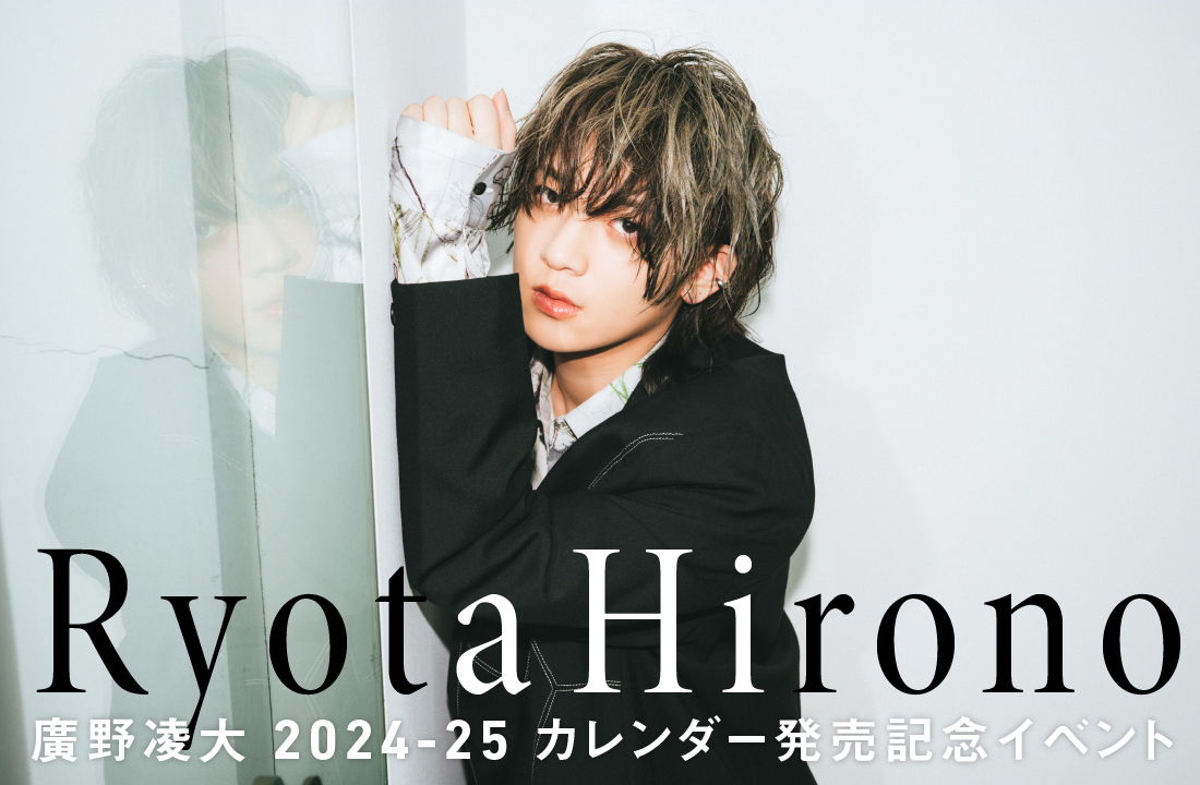 廣野凌大 2024-25 カレンダー発売記念イベント