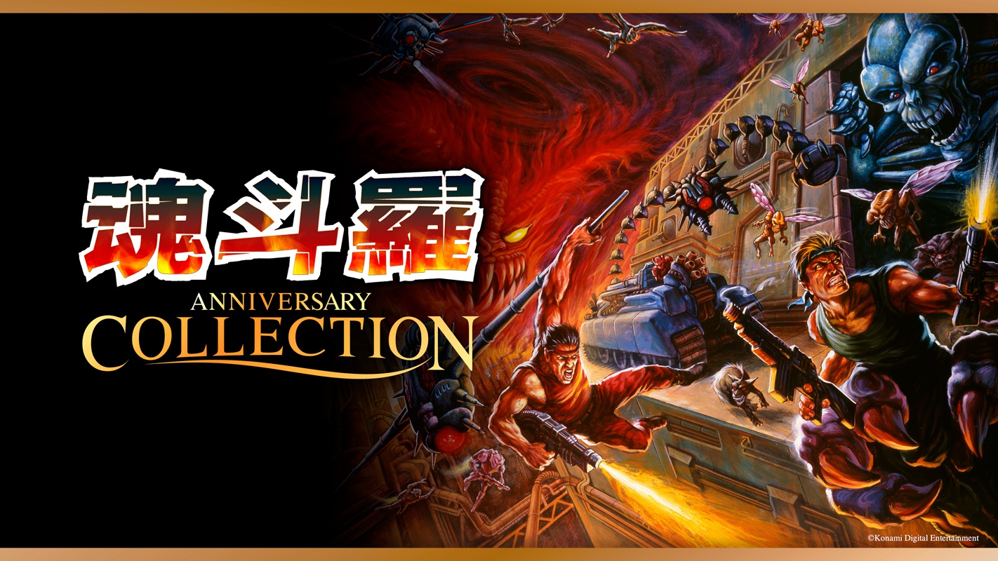 初移植の『魂斗羅 ザ・ハードコア』など『魂斗羅 アニバーサリー