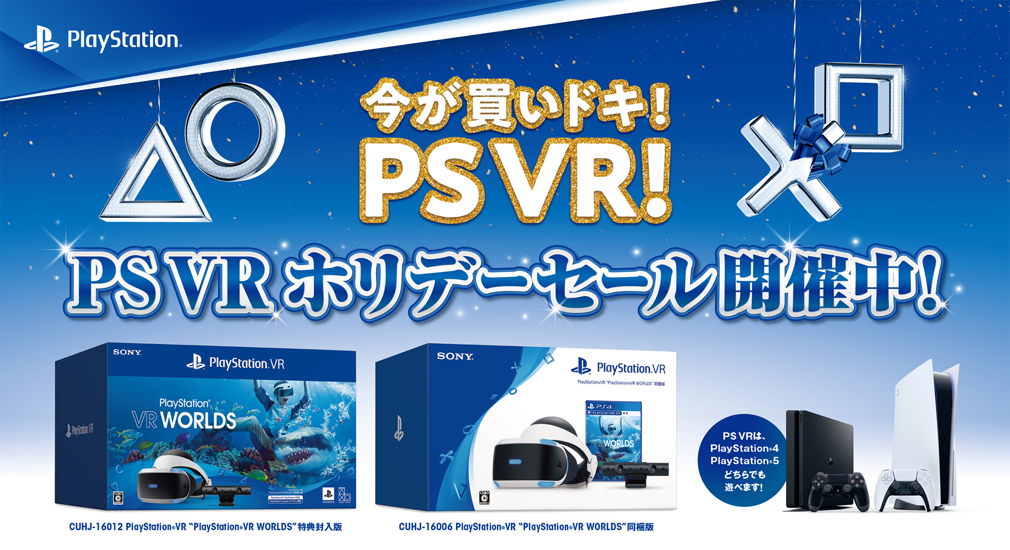 PS VR本体と専用ソフト『PlayStation VR WORLDS』のセットが1万1000円