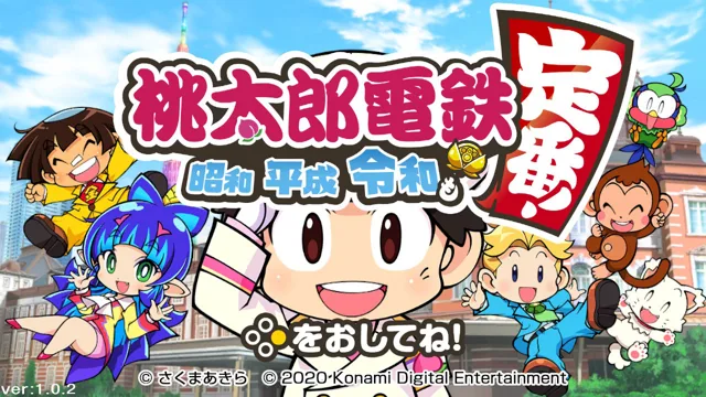 これでいいんだよ」と思わせてくれた“友情破壊ゲーム”の定番 『桃太郎