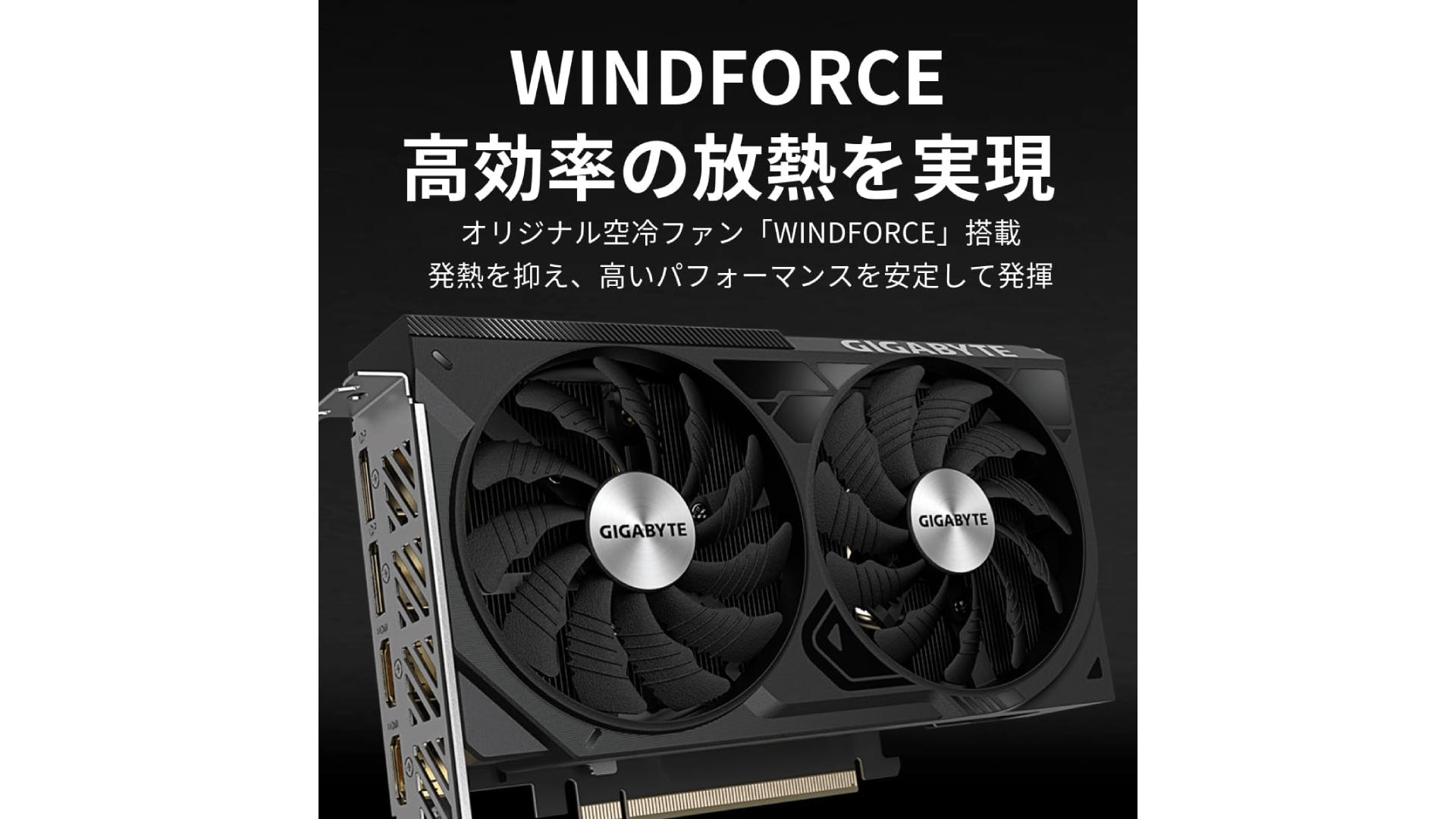 GIGABYTEのグラフィックボード「GeForce RTX 4060 Ti WINDFORCE OC 8G