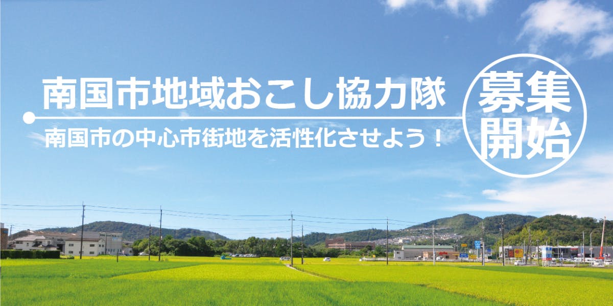 南国市地域おこし協力隊募集！(高知県南国市) | 地域とつながる