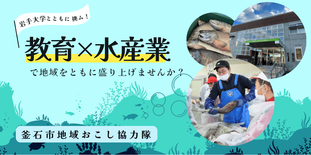 協力隊募集】岩手大学と共に挑ㇺ！「教育×水産」で地域を共に