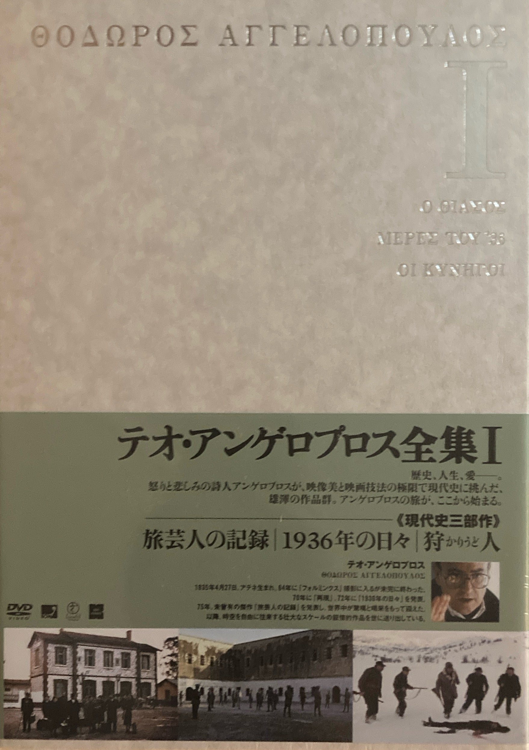 テオ・アンゲロプロス全集Ⅰ DVD-BOX 旅芸人の記録 1936年の日々 狩人