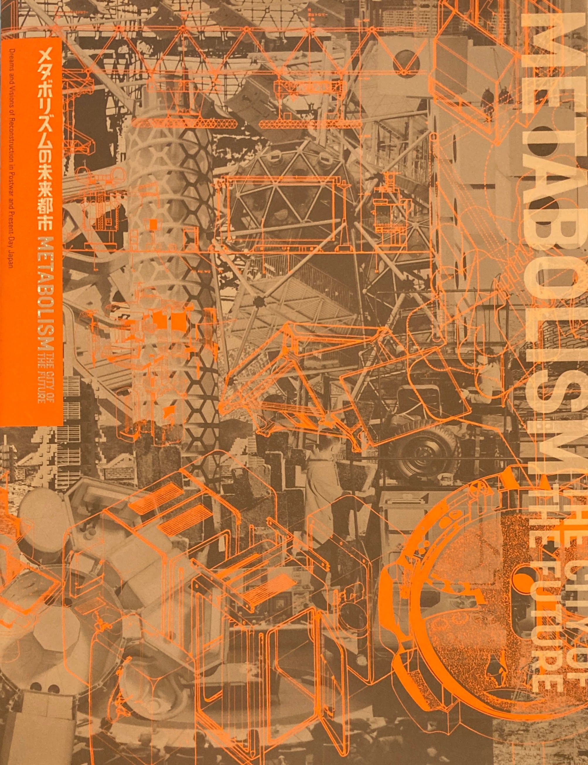 メタボリズムの未来都市展 戦後日本・今甦る復興の夢とビジョン