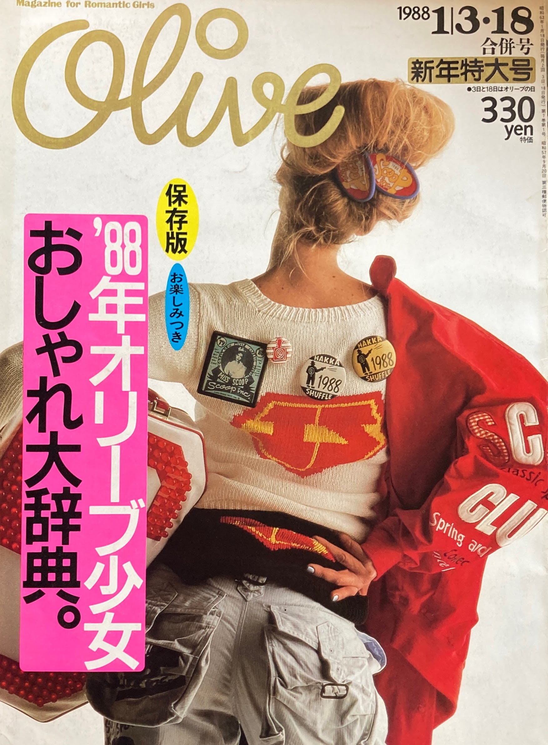 希少！ レトロOlive 雑誌 1992年〜1997年 38冊 Olive博物館/1992年の