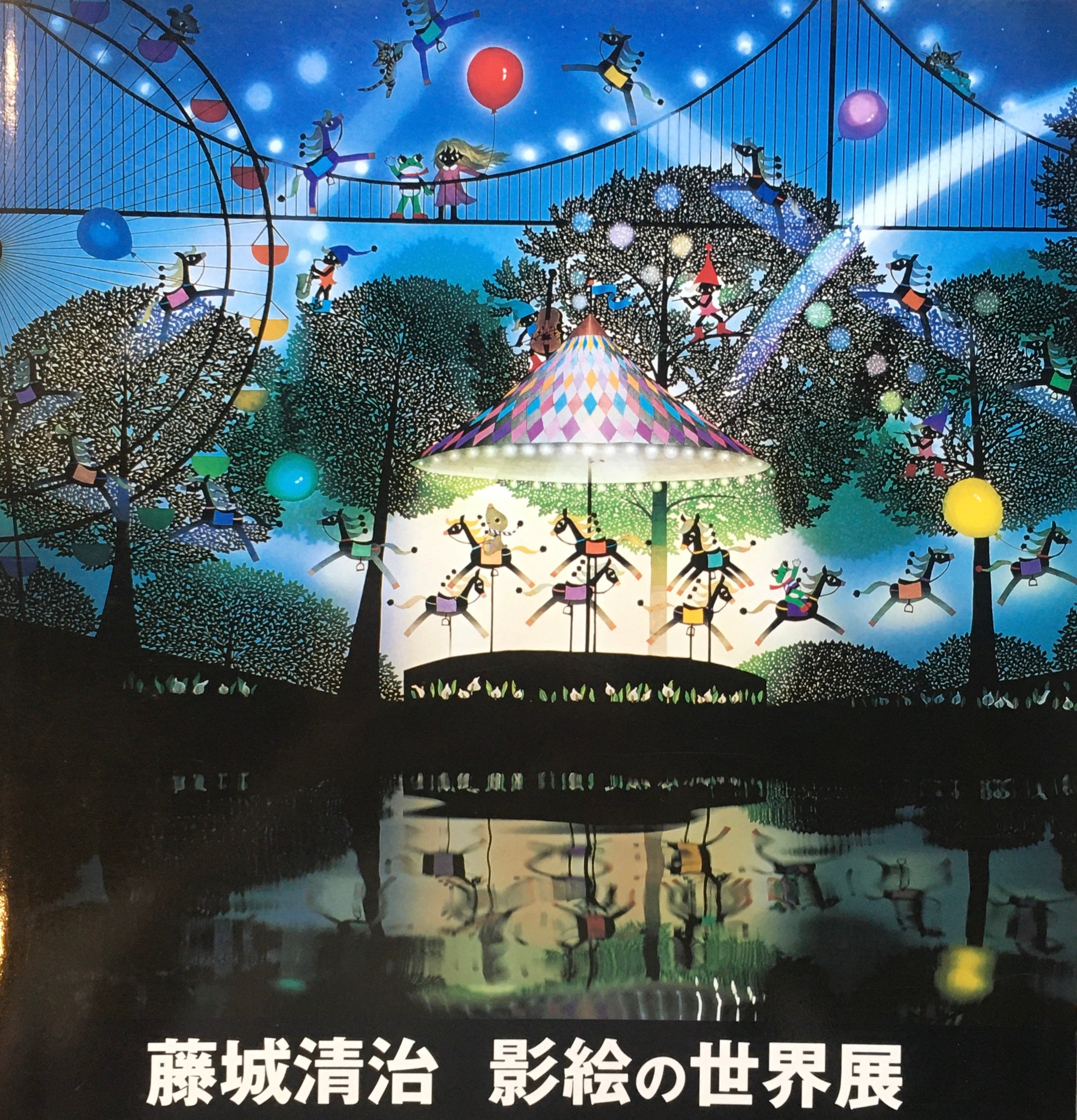 藤城清治 影絵の世界展 署名入 – smokebooks shop