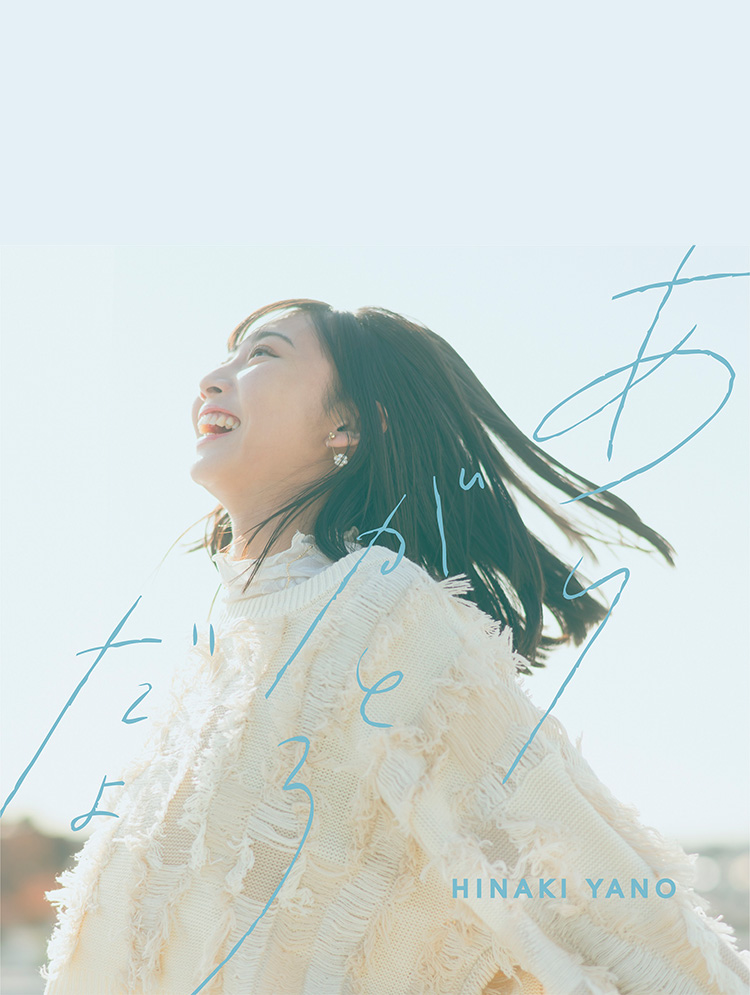 矢野妃菜喜 5th Single「ありがとうだよ」Special Site | SMA VOICE