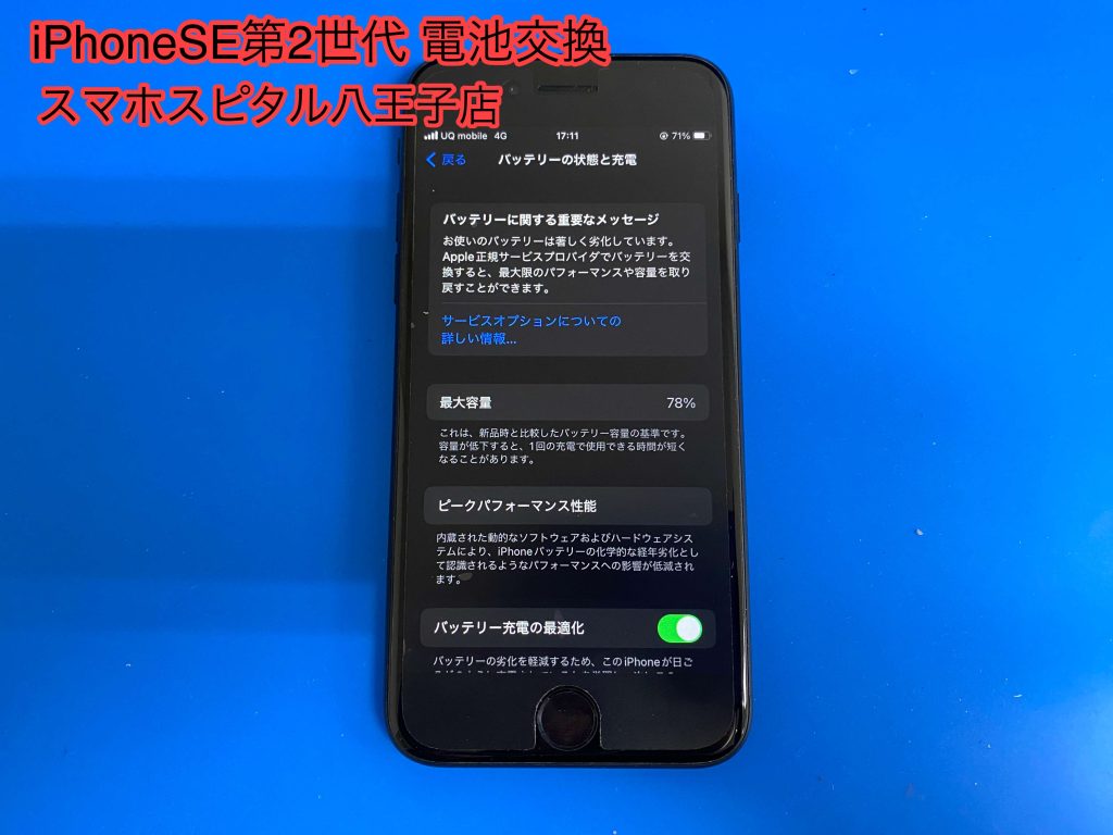 iPhone SE第2世代の充電がすぐに無くなってしまうからバッテリー交換を