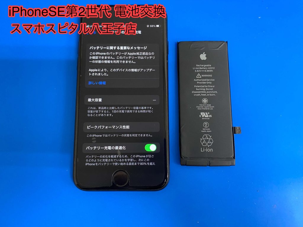 iPhone SE第2世代の充電がすぐに無くなってしまうからバッテリー交換を