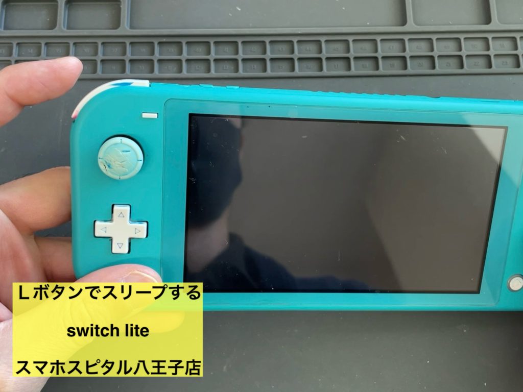 SwitchLite 修理 八王子】 Lボタン押すとスリープになってしまうSwitch