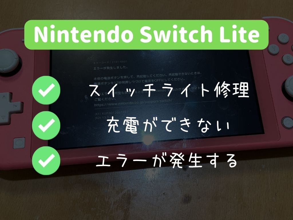 エラー「2101-0001」充電が出来なくなったスイッチライトの修理 | スマ