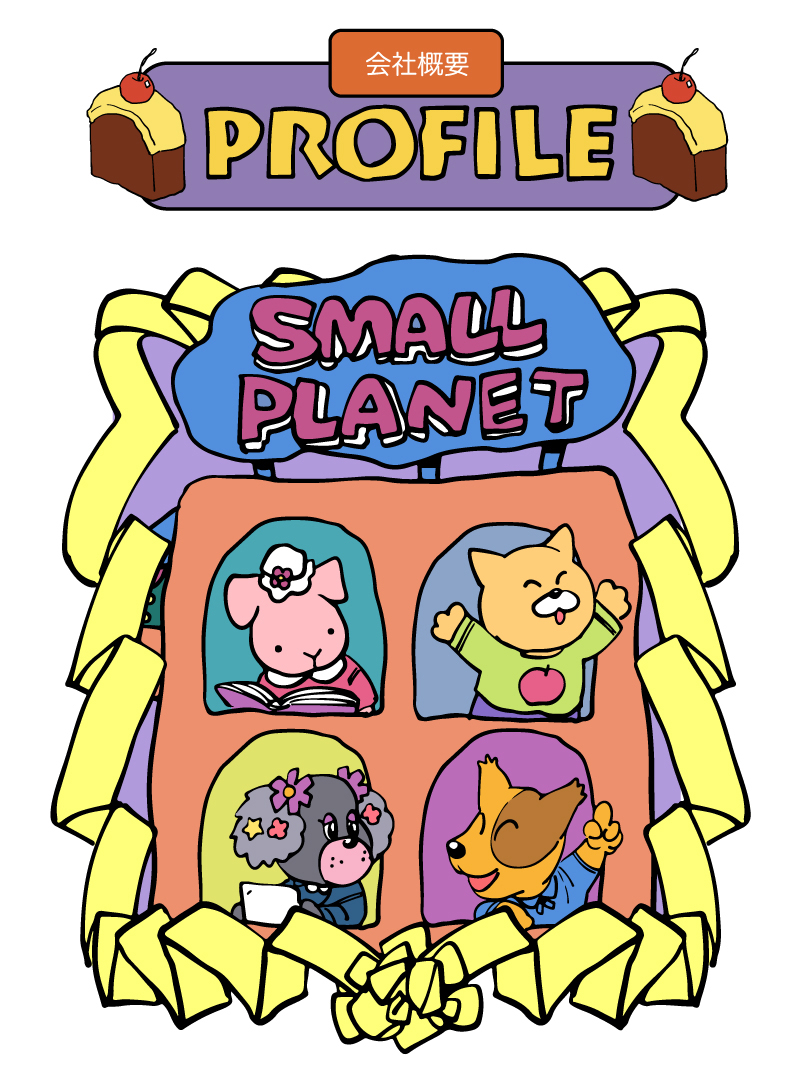 株式会社スモール・プラネット - キャラクターグッズで世界中を幸せに