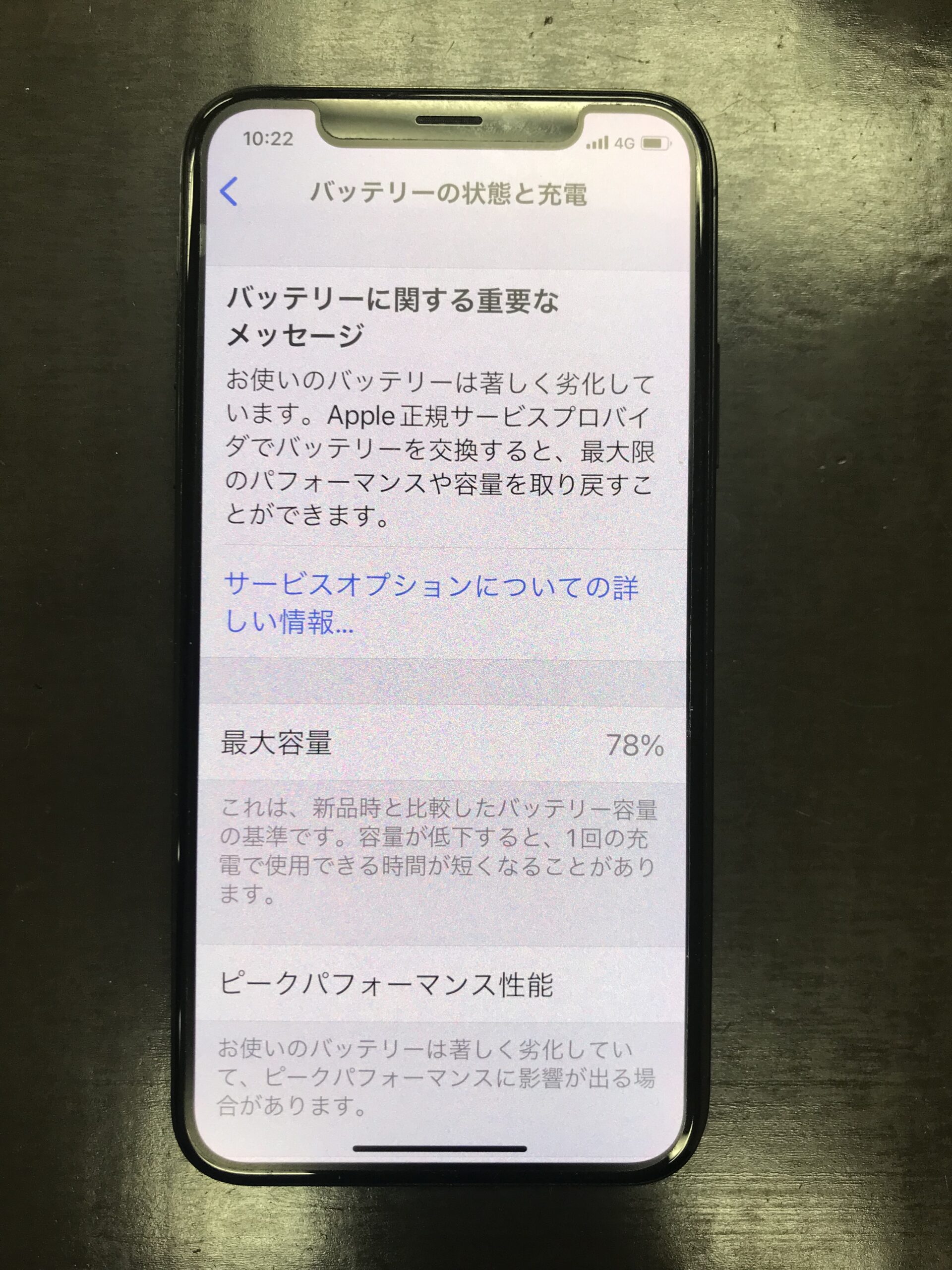 最大容量78％ アイフォンXのバッテリー交換 – iPhone修理岡山ならス