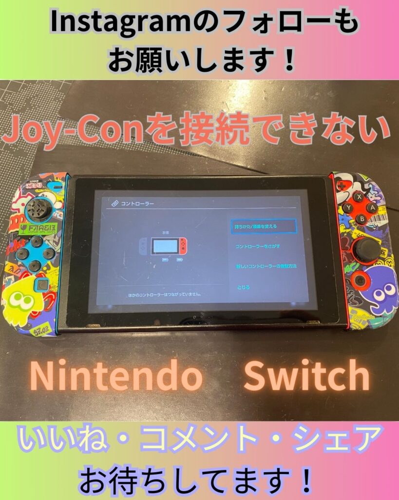 Joy-Conを本体に挿しても反応しない場合、ある方法を使って原因を特定