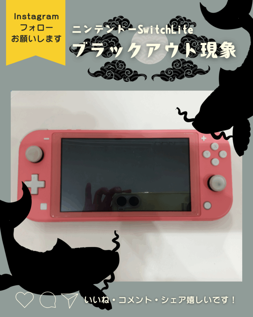 ニンテンドーSwitchLite】画面が真っ暗で映らない！？メンテナンスで