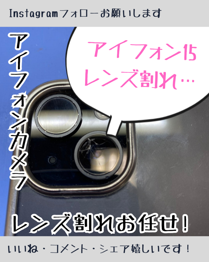 iPhone15のカメラレンズ割れやすすぎ💦 – iPhone修理鹿児島ならス