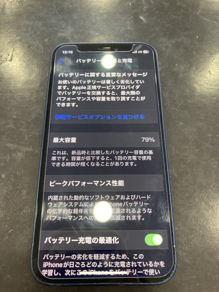 最大容量〇〇％が交換目安！iPhone 12のバッテリー交換をご紹介