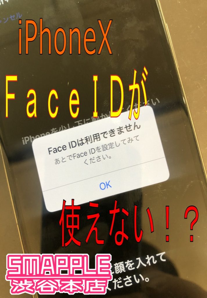 iPhoneXのFaceIDが使用できない！？ – iPhone修理を渋谷でお探しならス