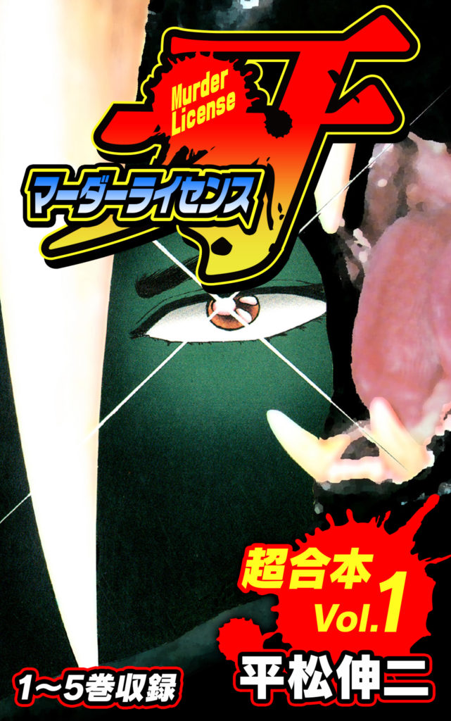 マーダーライセンス牙 超合本(1) | 電子コミック・電子書籍なら