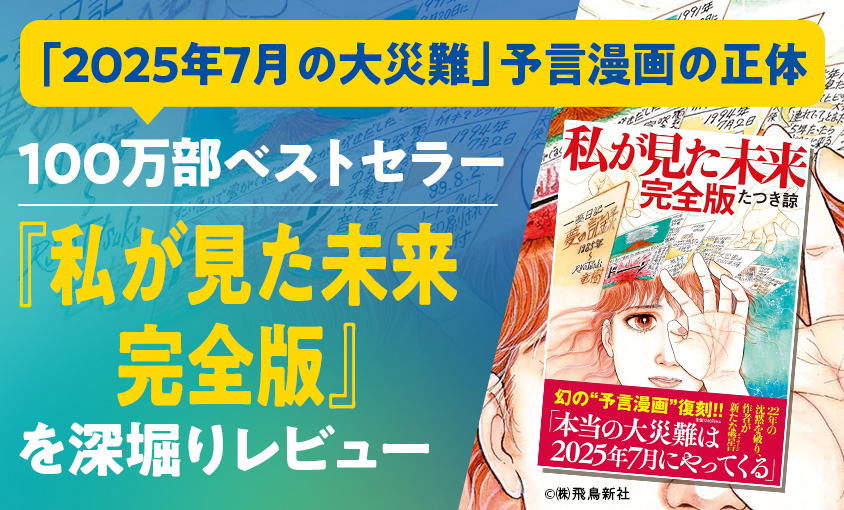 100万部突破！たつき諒『私が見た未来 完全版』を深堀り。2025年7月に
