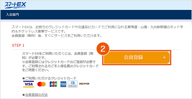 ブラウザでの登録方法 | スマートEXとは | スマートEX