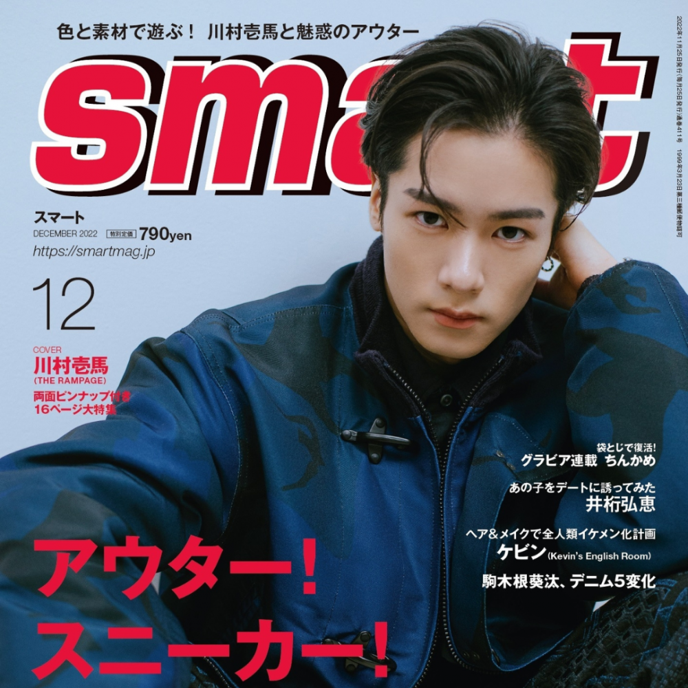 川村壱馬の表紙が目印！ケビン、井桁弘恵ほかsmart12月号には人気者