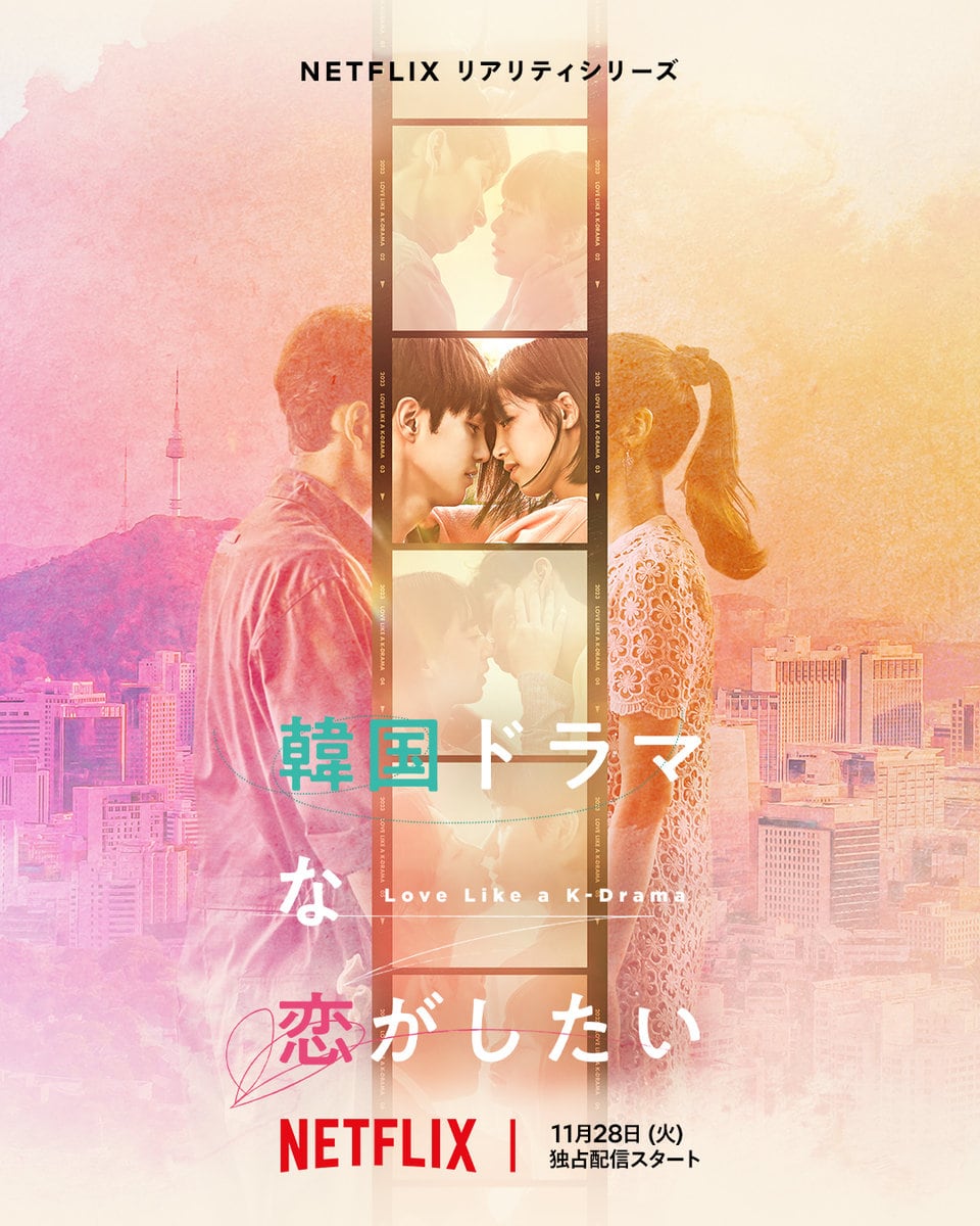Netflix「韓国ドラマな恋がしたい」出演者8人紹介【恋愛ライター4人が