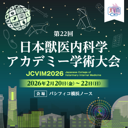 第22回 日本獣医内科学アカデミー学術大会（JCVIM 2026） | Home