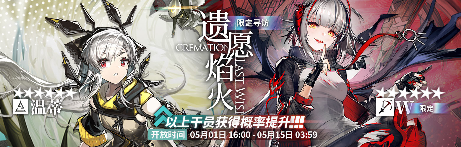 明日方舟】1周年記念祭「遗愿焰火 CREMATION LAST WISH」期間限定