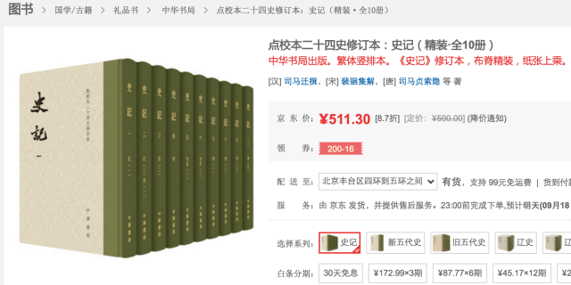 商品説明必読 中華書局 二十四史 (宋史13冊目、史記を除く) ① 【公式