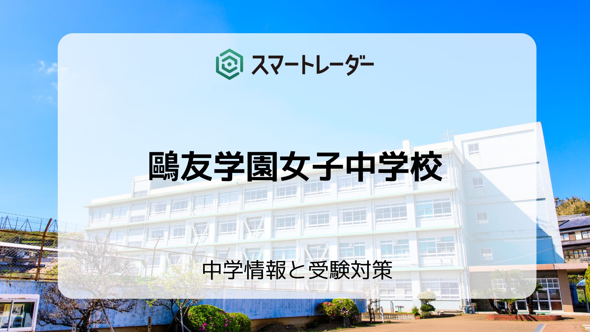鷗友学園女子中学校の偏差値や倍率など入試情報と対策方法を徹底解説