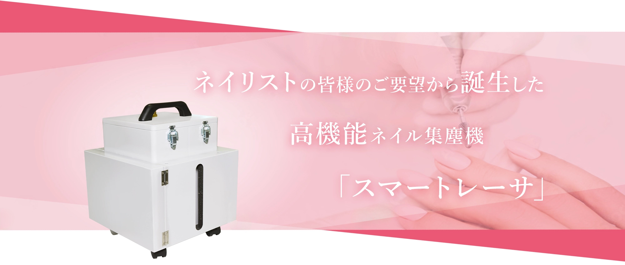 製品情報｜ネイル集塵機 | Smartresa（スマートレーサ）